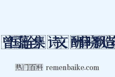 曾国藩全集·诗文·酬薛晓飘造句是什么意思的图片